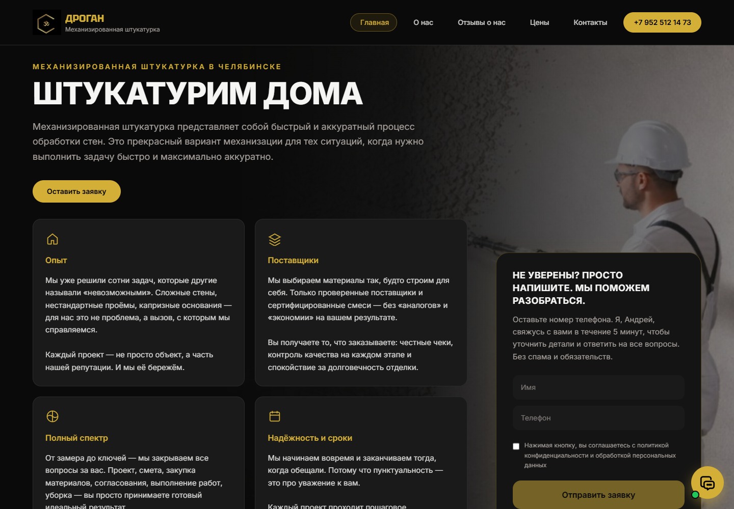 Сайт для компании по механизированной штукатурке
